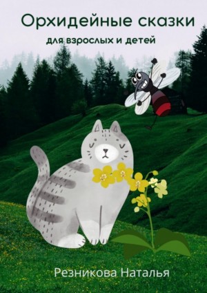 Наталья Резникова - Орхидейные сказки для взрослых и детей