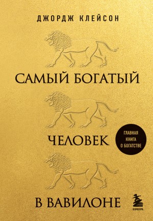 Джордж Клейсон - Самый богатый человек в Вавилоне