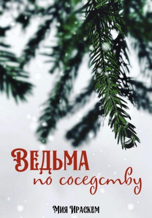 Мия Ираскем - Ведьма по соседству