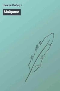 Роберт Шекли - Майрикс