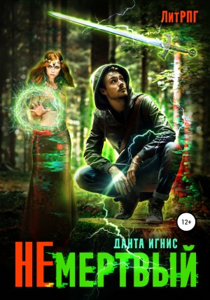 Игнис Данта - Не мертвый