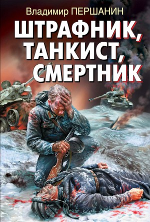 Владимир Першанин - Штрафник, танкист, смертник