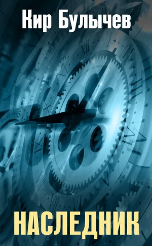 Кир Булычев - Наследник