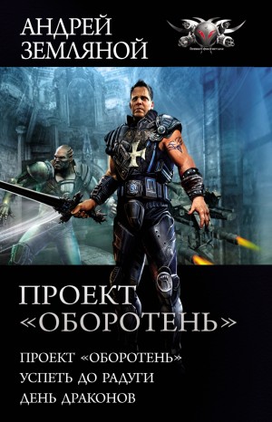 Андрей Земляной - Странник 1 - 3: Проект «Оборотень». Успеть до радуги. День драконов