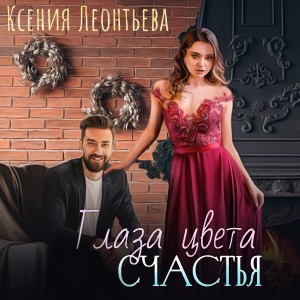 Ксения Леонтьева - Глаза цвета счастья