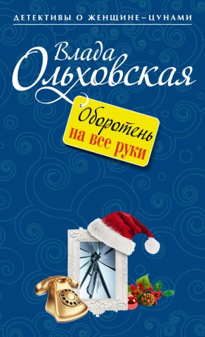 Влада Ольховская / Влада Юрьева - Оборотень на все руки