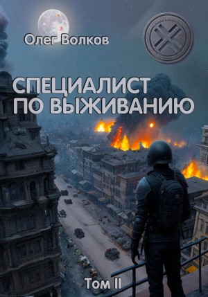 Олег Волков - Специалист по выживанию. Том II