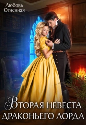 Дора Коуст / Любовь Огненная - Вторая невеста Драконьего лорда