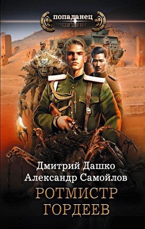 Дмитрий Дашко, Александр Самойлов - Ротмистр Гордеев