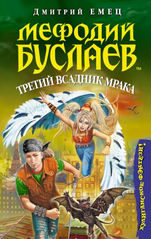 Дмитрий Емец - Третий Всадник мрака
