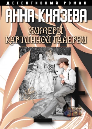 Анна Князева - Химеры картинной галереи