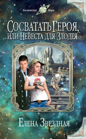 Елена Звёздная - Сосватать героя, или Невеста для злодея