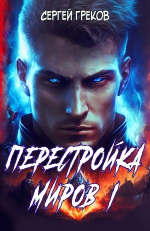 Сергей Греков - Перестройка миров I