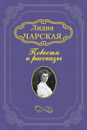 Лидия Чарская - Дочь Сказки