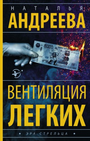 Наталья Андреева - Вентиляция легких