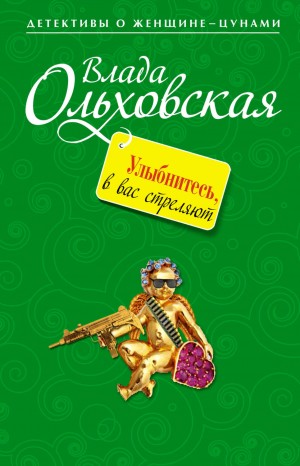 Влада Ольховская / Влада Юрьева - Улыбнитесь, в вас стреляют!
