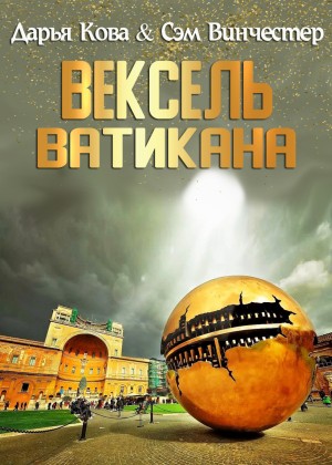 Дарья Кова, Сэм Винчестер - Вексель Ватикана