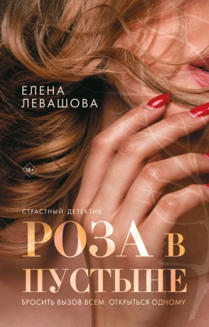 Елена Левашова - Роза в пустыне