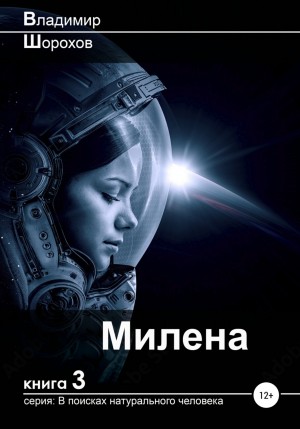 Владимир Шорохов - Милена