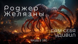 Роджер Желязны - Сам себя удивил