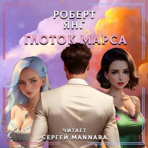 Роберт Янг - Глоток Марса