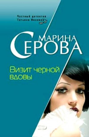 Марина Серова - Визит черной вдовы