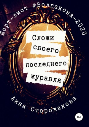 Анна Сторожакова - Сложи своего последнего журавля