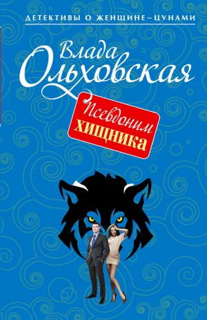 Влада Ольховская / Влада Юрьева - Псевдоним хищника