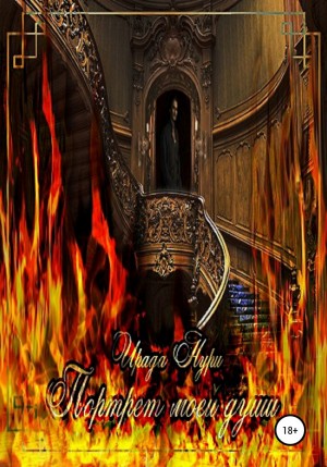 Ирада Нури - Портрет моей души