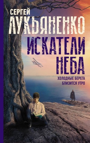 Сергей Лукьяненко - Искатели неба: Холодные берега. Близится утро