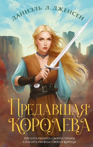 Даниэль Дженсен - Предавшая королева