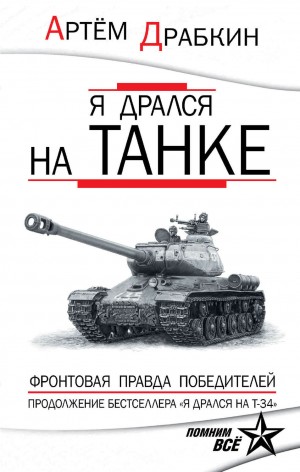 Артём Драбкин - Я дрался на танке. Фронтовая правда Победителей