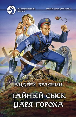 Андрей Белянин - Тайный сыск царя Гороха