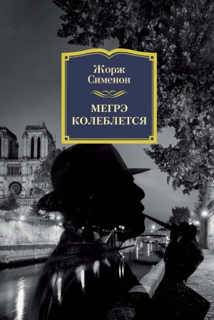 Жорж Сименон - Мегрэ колеблется