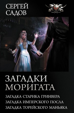 Сергей Садов - Загадки Моригата: 1-3