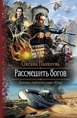 Оксана Панкеева - Рассмешить богов