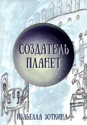 Изабелла Зоткина - Создатель планет
