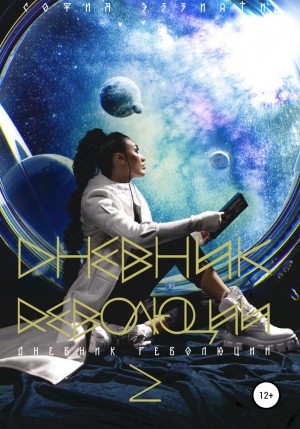 София Эззиати - Дневник революции 2. Дилогия