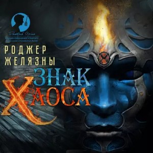 Роджер Желязны - Пятикнижие Мерлина: 2.3. Знак Хаоса