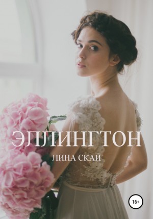 Лина Скай - Эллингтон