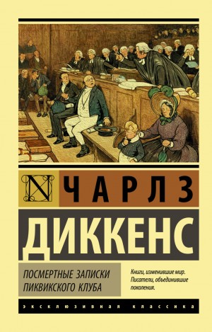 Чарльз Диккенс - Посмертные записки Пиквикского клуба