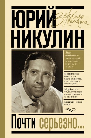 Юрий Никулин - Почти серьёзно…