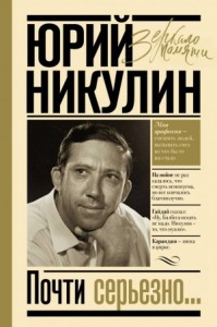 Почти серьёзно…