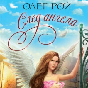 Олег Рой - След ангела