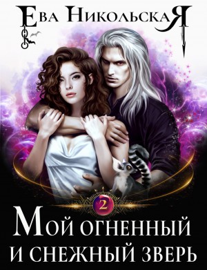 Ева Никольская / Джейн Доу - Мой огненный и снежный зверь