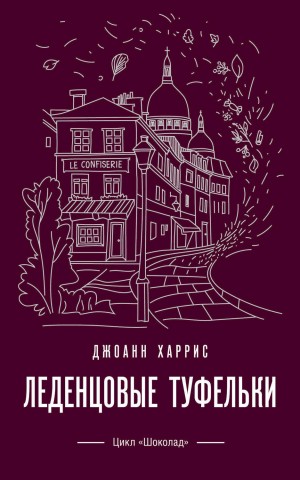 Джоанн Харрис - Леденцовые туфельки