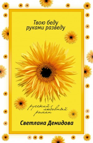Светлана Демидова - Твою беду руками разведу