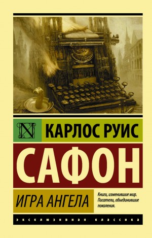 Карлос Руис Сафон - Игра ангела