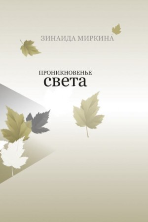 Зинаида Миркина - Проникновение света