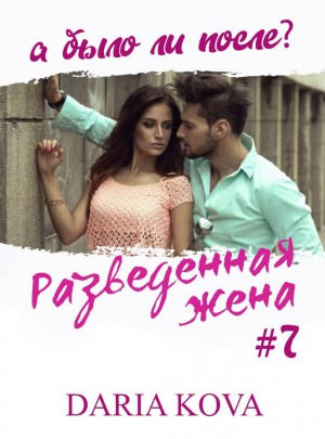 Дарья Кова - Разведенная жена, а было ли после? vol.3